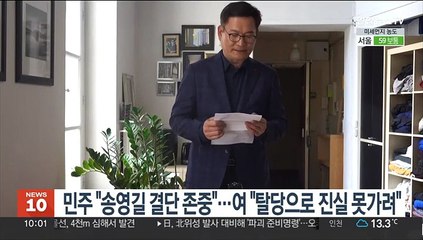 민주 "송영길 결단 존중"…여 "탈당으로 진실 못 가려"