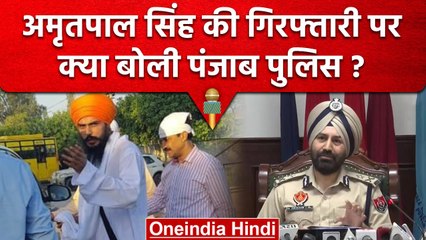 Amrit Pal Arrested: Punjab Police ने बताया-कैसे हुई अमृतपाल की गिरफ्तारी | वनइंडिया हिंदी
