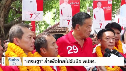 รทสช. ปล่อยเพลง 'ลุงตู่อยู่ไหน' 3 เวอร์ชั่น | เนชั่นทันข่าวเช้า | 23 เม.ย. 66 | PART 4