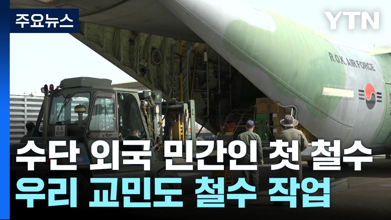 수단서 외국 민간인 첫 철수...우리 교민 철수 작업도 개시 / YTN