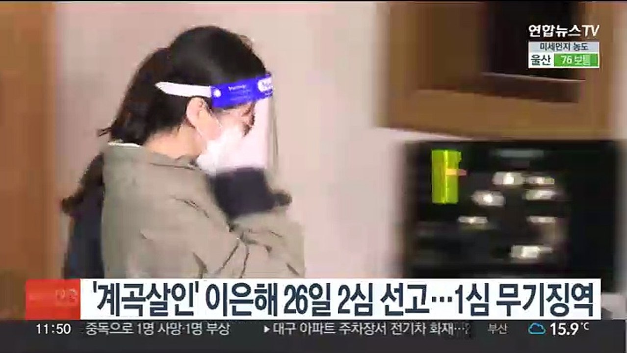 '계곡살인' 이은해 26일 2심 선고…1심 무기징역