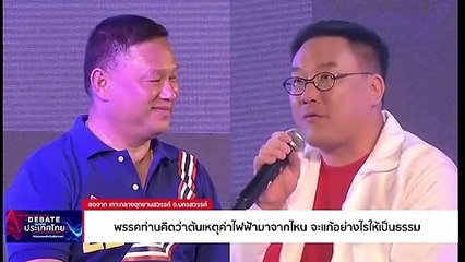 เลือกตั้ง 66 : "เวทีดีเบตเนชั่น"ซัดกันยับรัฐบาลไหนทำพลังงานราคาพุ่ง