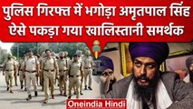 Amritpal Singh Surrender: Moga Police के सामने Khalistani अमृतपाल का सरेंडर | वनइंडिया हिंदी
