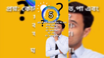Learning Time সাধারণ জ্ঞান General knowledge BanglaQuiz Bangla-Part=05