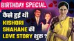 Gum Hai Kisi Ke Pyar Mein Fame Kishori Shahane के Birthday पर जानिए उनकी Love Story