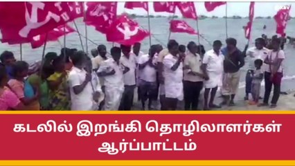 இராமேஸ்வரம் : கடலில் இறங்கி தொழிலாளர்கள் ஆர்ப்பாட்டம் !