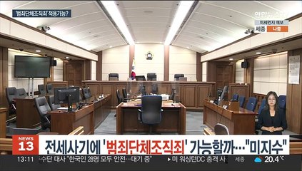전세사기에 '범죄단체조직죄' 가능할까…"미지수"