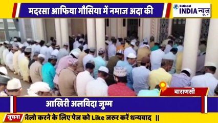 उत्तर प्रदेश के वाराणसी में मदरसा आफिया गौसिया में नमाज अदा किया गया
