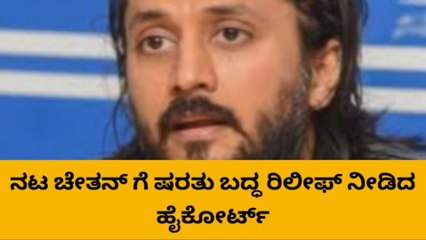 ಗಡಿಪಾರು ಭೀತಿಯಲ್ಲಿದ್ದ ನಟ ಚೇತನ್ ಗೆ ಷರತು ಬದ್ಧ ರಿಲೀಫ್ ನೀಡಿದ ಹೈಕೋರ್ಟ್..!