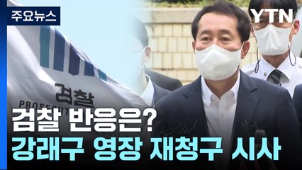 검찰 "송영길 회견은 사법절차 무관"...강래구 영장 재청구 시사 / YTN