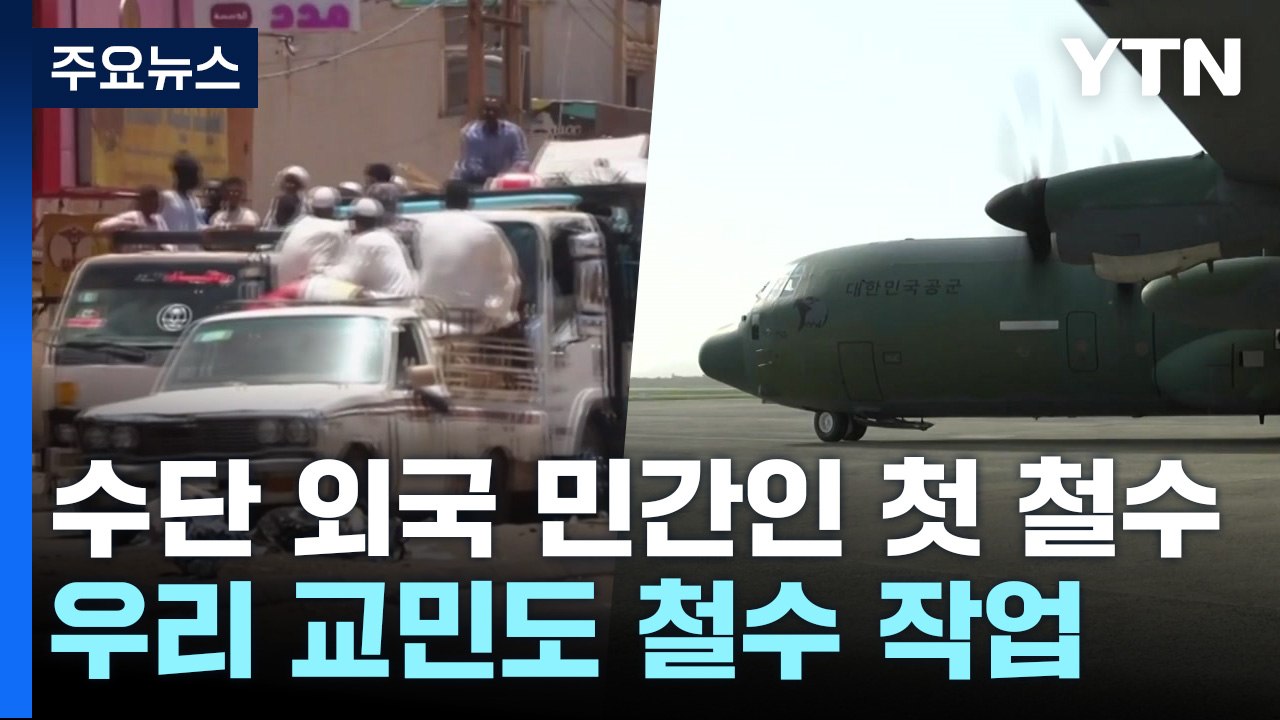 수단서 외국 민간인 첫 철수...우리 교민 철수 작업도 개시 / YTN