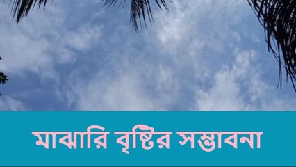 বীরভূমঃ সকাল থেকেই মেঘলা আকাশ, মাঝারি বৃষ্টির সম্ভাবনা