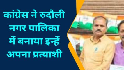 अयोध्या: नगर पंचायत रुदौली अध्यक्ष पद के लिए काग्रेस ने उतारा प्रत्याशी,जाने कौन कहां से ठोकेगा ताल
