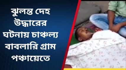 নবদ্বীপ : বাঁশবাগান থেকে ঝুলন্ত দেহ উদ্ধার!