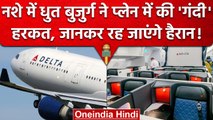 Delta Airlines में नशे में धुत्त यात्री ने फ्लाइट अटेंडेंट को जबरन किया Kiss | वनइंडिया हिंदी