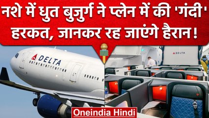 Delta Airlines में नशे में धुत्त यात्री ने फ्लाइट अटेंडेंट को जबरन किया Kiss | वनइंडिया हिंदी