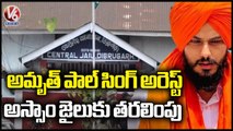 Khalistani Amritpal Singh arrested from Punjab's Moga, Taken to Assam's Dibrugarh Jail | V6 News