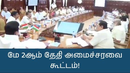 முதல்வர் தலைமையில் மே 2ம் தேதி அமைச்சரவை கூட்டம்!