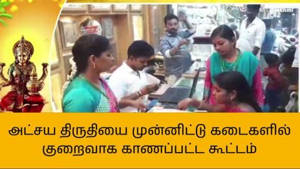 திருவாரூர்: விலை உயர்வால் கலை இழந்த அக்ஷயா திருதியை!
