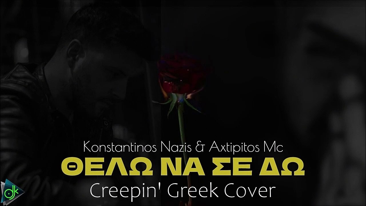 Κωνσταντίνος Ναζης & Axtipitos Mc - Θέλω Να Σε Δω (Creepin' Greek Cover)