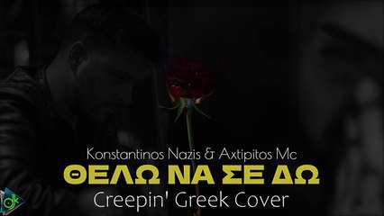 Κωνσταντίνος Ναζης & Axtipitos Mc - Θέλω Να Σε Δω (Creepin' Greek Cover)