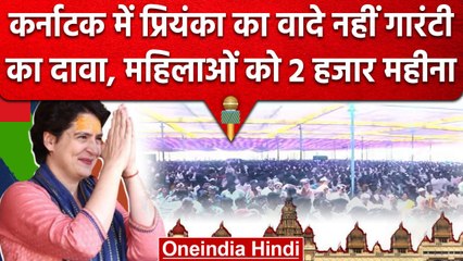 Karnataka Election 2023 | Priyanka Gandhi की कर्नाटक में Guarantee,जानें क्या कहा? | वनइंडिया हिंदी