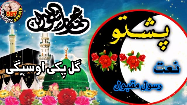 Pashto New Naat 2023 || Bast Naat Hafiz Naeem Ullah Sab