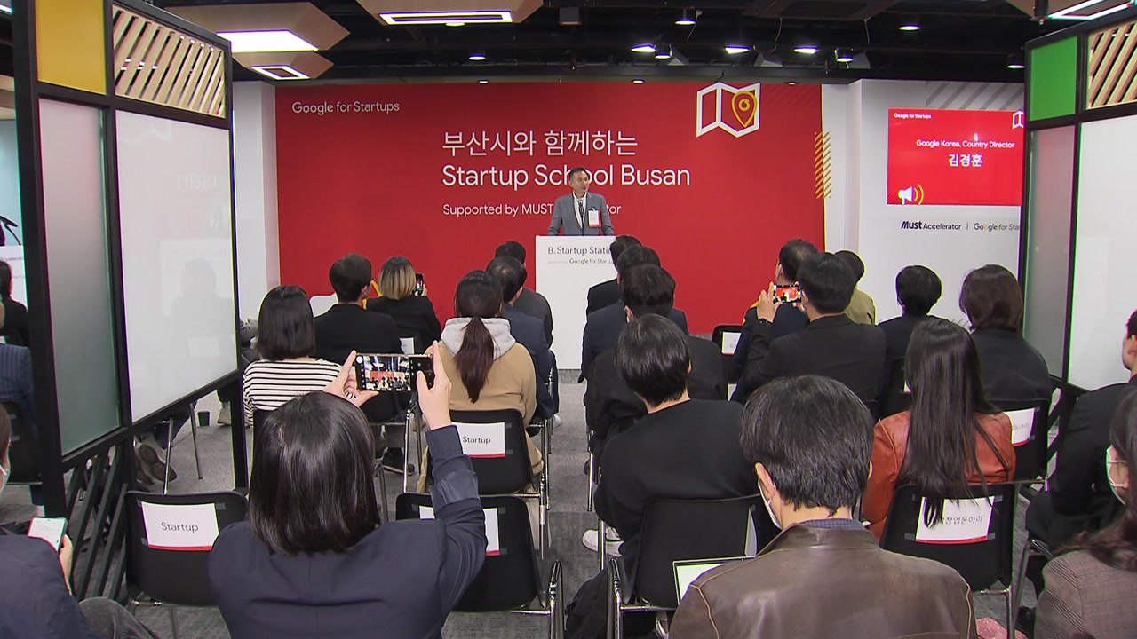 [부산] 구글, 부산에 '스타트업 스쿨'..."스타트업 원하는 대학생 많아" / YTN