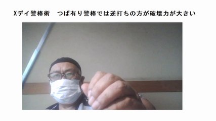 Xデイ警棒術　つば有り警棒では逆打ちの方が破壊力が大きい