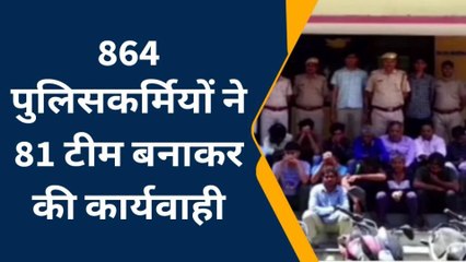 अलवर : पुलिस की 81 टीमों ने दबिश देकर गिरफ्तार किए 864 जने, इतने वाहन किए जप्त...