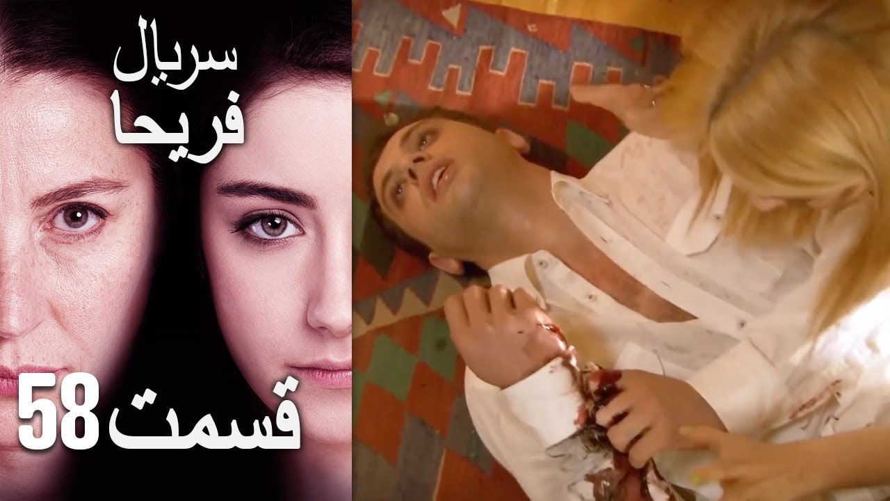 Feriha Duble Farsi - فریحا‎ قسمت 58 سریال‎