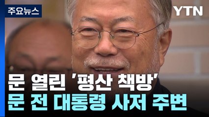 책방지기 된 문재인 전 대통령...'평산책방' 문 열어 / YTN