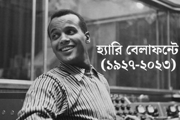 ৯৬ বছর বয়সে প্রয়াত আমেরিকান গায়ক হ্যারি বেলাফন্টে