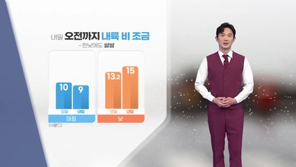 [날씨] 내일 오전까지 내륙 비 조금...한낮에도 쌀쌀 / YTN