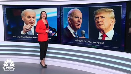 المواجهة تعود بين بايدن وترامب.. ونقطة الحسم تبقى عند الناخبين الأميركيين!