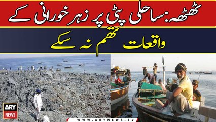 ٹھٹھہ:ساحلی پٹی پر زہرخورانی کے واقعات تھم نہ سکے