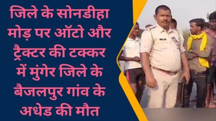 बांका: ट्रैक्टर व ऑटो के बीच टक्कर में अधेड़ की मौत, मृतक बेटी के घर से लौट रहा था वापस