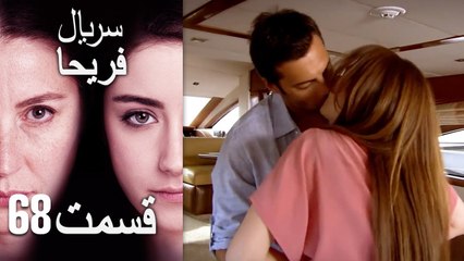 Feriha Duble Farsi - فریحا‎ قسمت 68 سریال‎‎