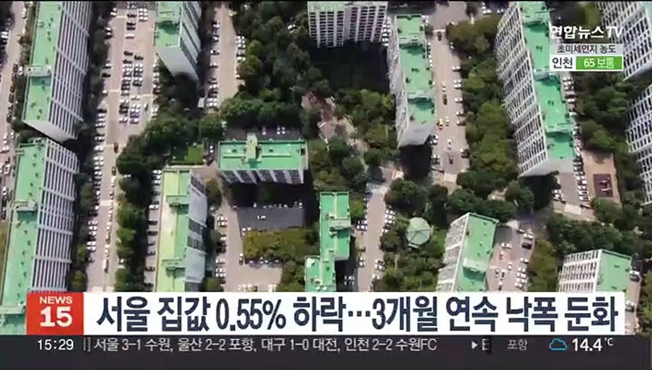 서울 집값 0.55% 하락…3개월 연속 낙폭 둔화