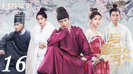 [Eng Sub] Stand By Me 16 (Cheng Yi, Zhang Yuxi) _ 与君歌 (aka. Dream of Chang'an)