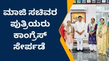 ಮಾಜಿ ಸಚಿವರ ಪುತ್ರಿಯರು ಕಾಂಗ್ರೆಸ್ ಸೇರ್ಪಡೆ