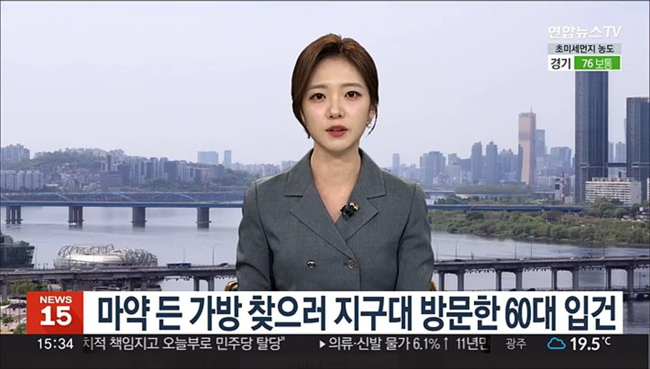 마약 든 가방 찾으러 지구대 방문한 60대 입건