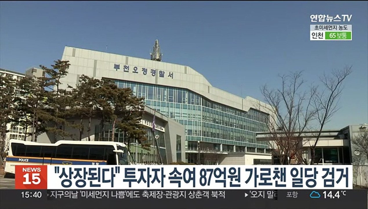 "상장된다" 투자자 속여 87억원 가로챈 일당 검거