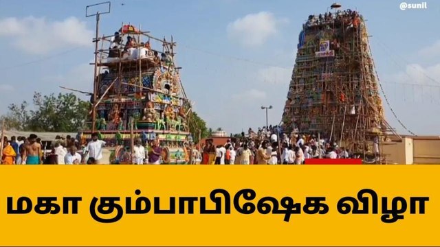 சிவகங்கை:கண்ணனுடைய நாயகியம்மன் கோயில் குடமுழுக்கு விழா!