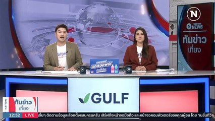 อพยพต่างชาติออกจากซูดานยังประสบปัญหา |เนชั่นทันข่าวเที่ยง |23 เม.ย. 66 | PART 5