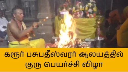 கரூர்: பசுபதீஸ்வரர் ஆலயத்தில் குரு பெயர்ச்சி விழா!