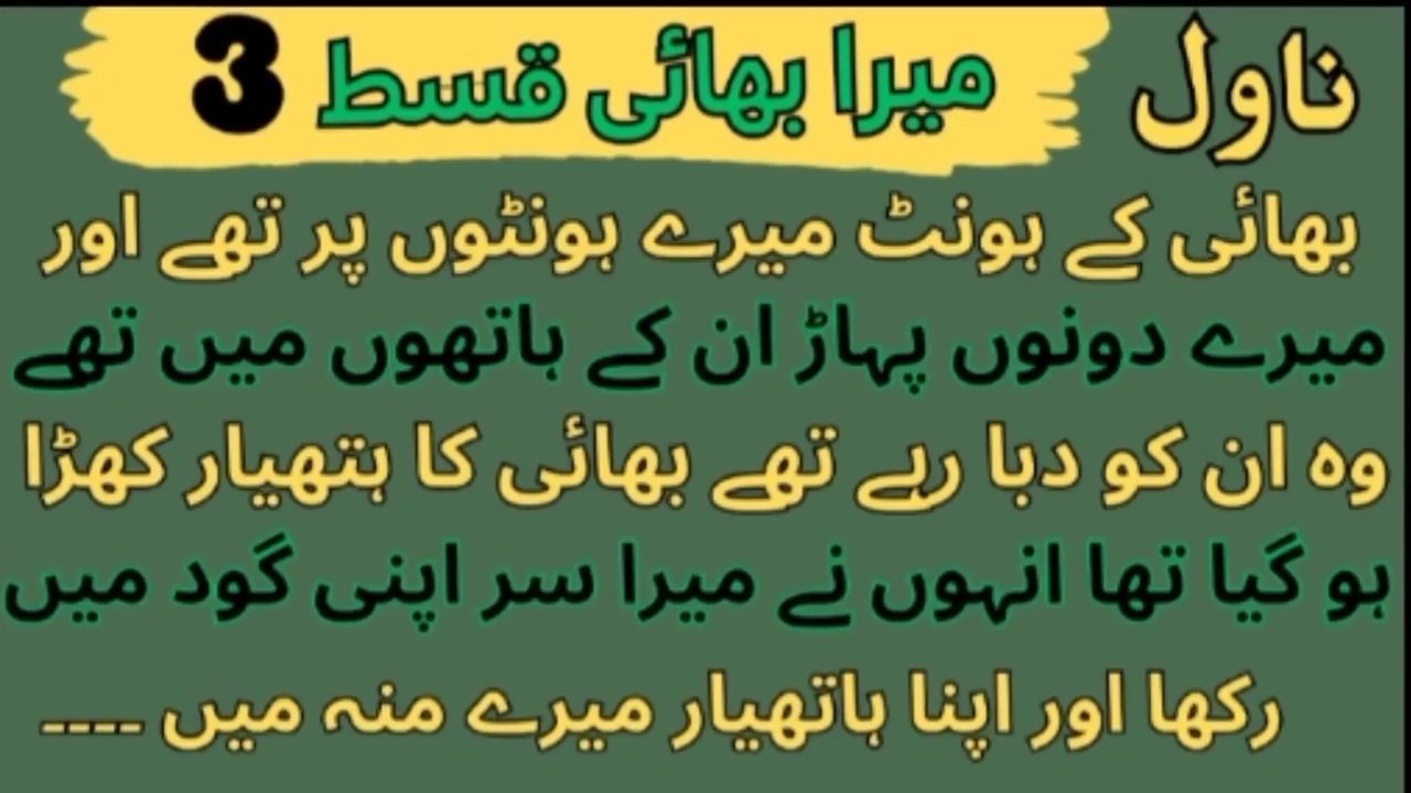 Novels in Urdu | Mera Bhai  Episode 3 | bhai ke honth mere hontho | Romantic Novels | Bold Novels