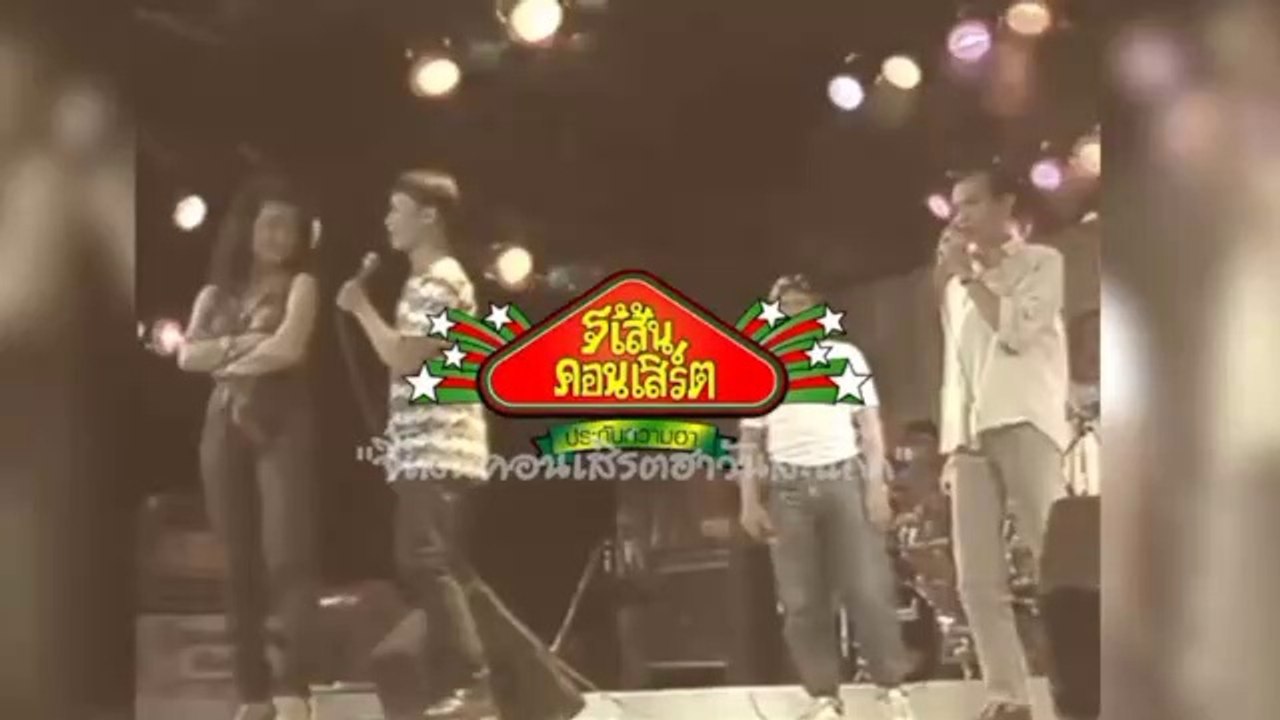 จี้เส้นคอนเสิร์ต - โน้ต เชิญยิ้มและชาวคณะ