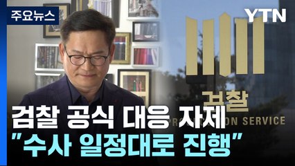 검찰 "송영길 회견, 사법절차와 무관"...강래구 영장 재청구 방침 / YTN