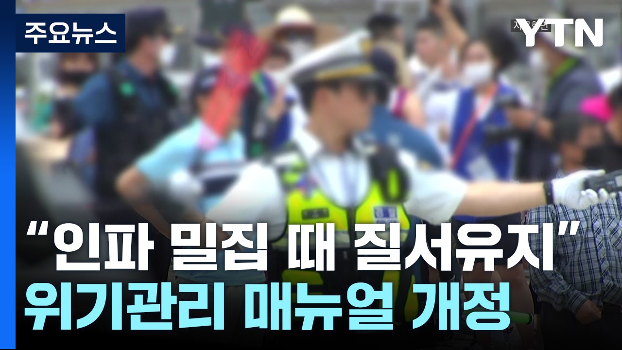 "인파 밀집 때 경찰이 질서 유지"...위기관리 매뉴얼에 명시 / YTN